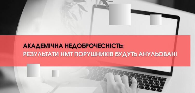 Результати недоброчесних вступників анулюють