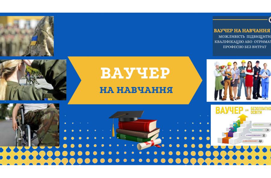Ваучери на навчання відкривають нові можливості