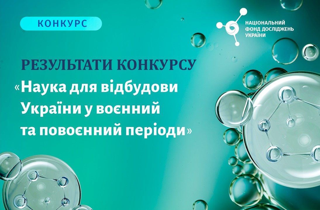 Наука для відбудови: Національний фонд досліджень профінансує університетські проєкти