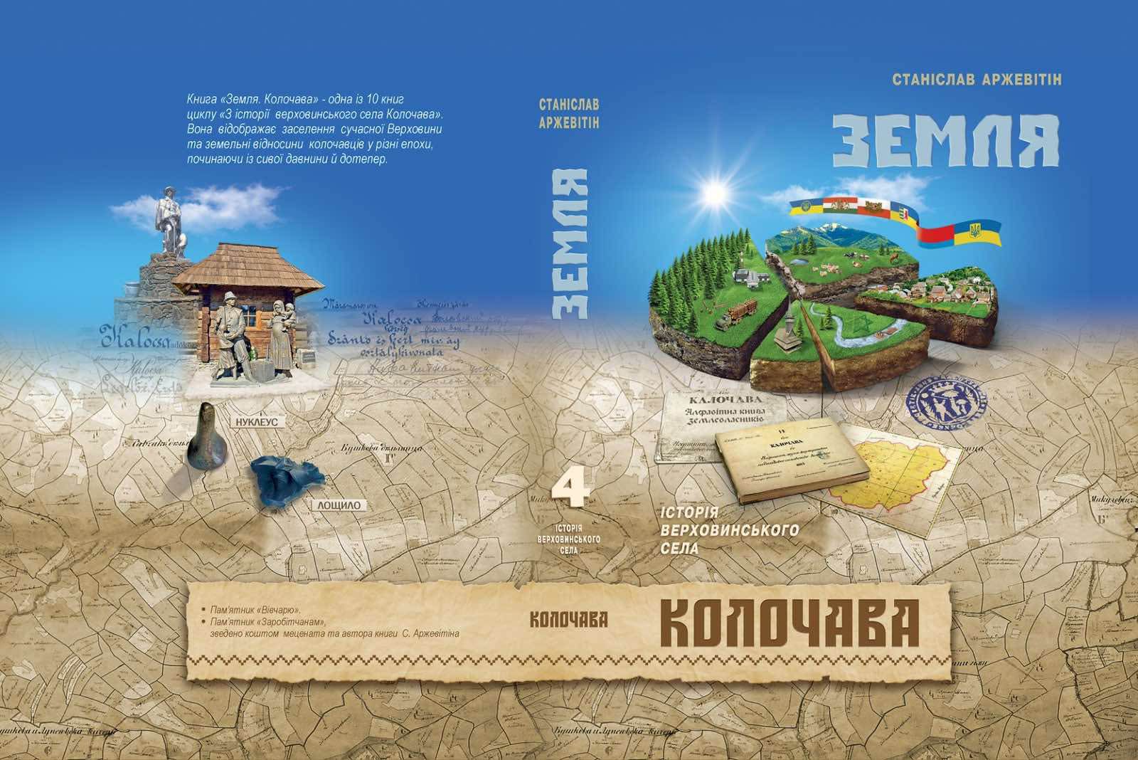 Буде десять книжок про опришківську Колочаву