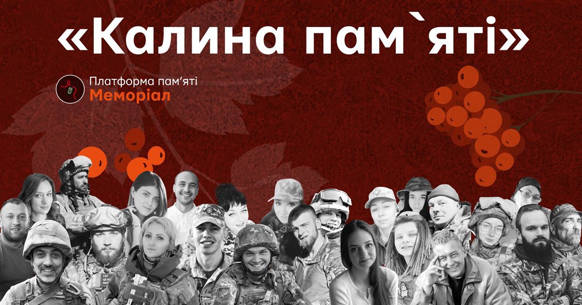 Нова традиція — «Калина пам’яті»