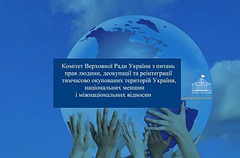 Комітет з питань прав людини рекомендує Верховній Раді 
