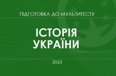 Історію складатимуть усі учасники Національного мультитесту