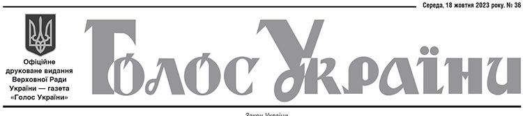 Офіційне друковане видання Верховної Ради України №36
