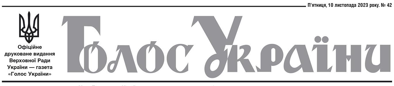 Офіційне друковане видання Верховної Ради України №42