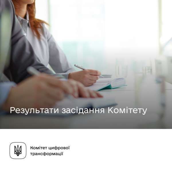 Комітет з питань цифрової трансформації рекомендує Верховній Раді прийняти за основу законопроект щодо функціонування публічних електронних реєстрів