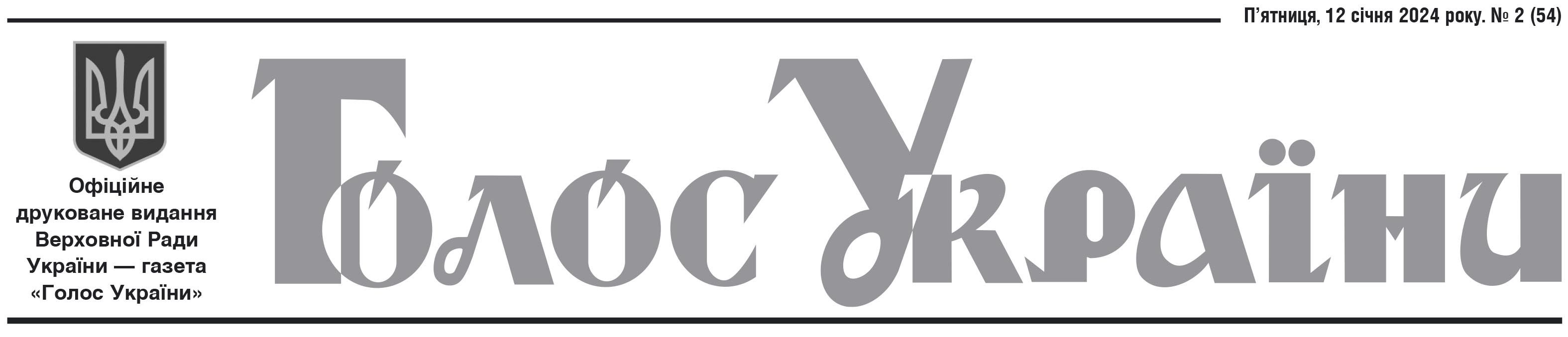Офіційне друковане видання Верховної Ради України №54