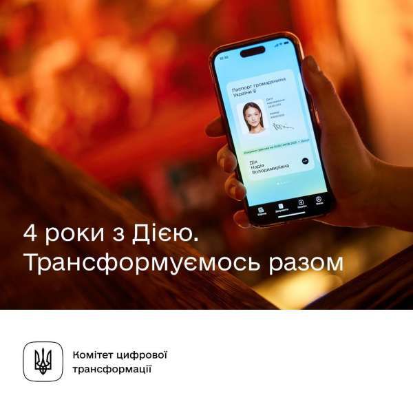 Комітет з питань цифрової трансформації інформує про новий сервіс в Дії