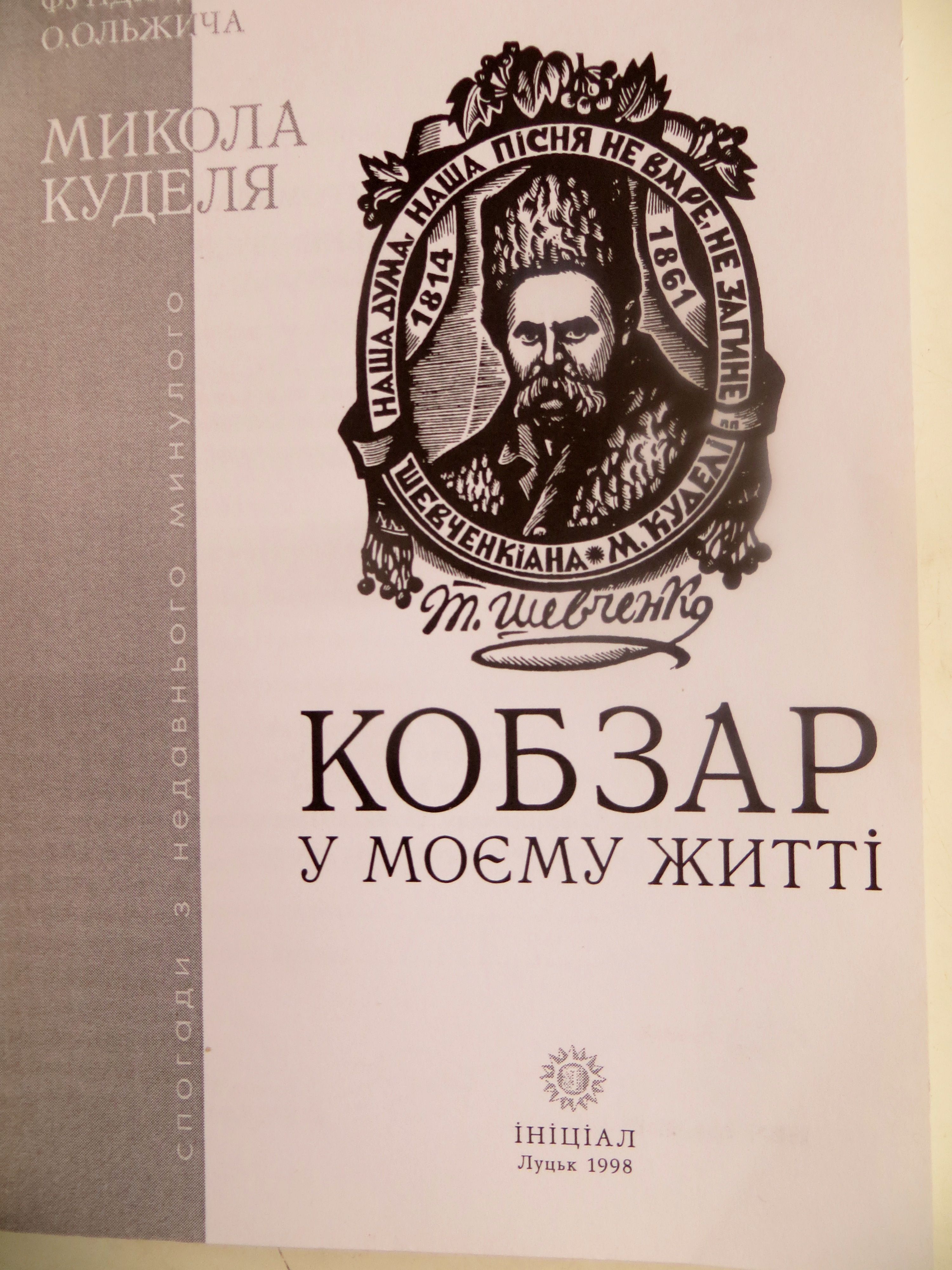 Навчався й жив за Кобзарем