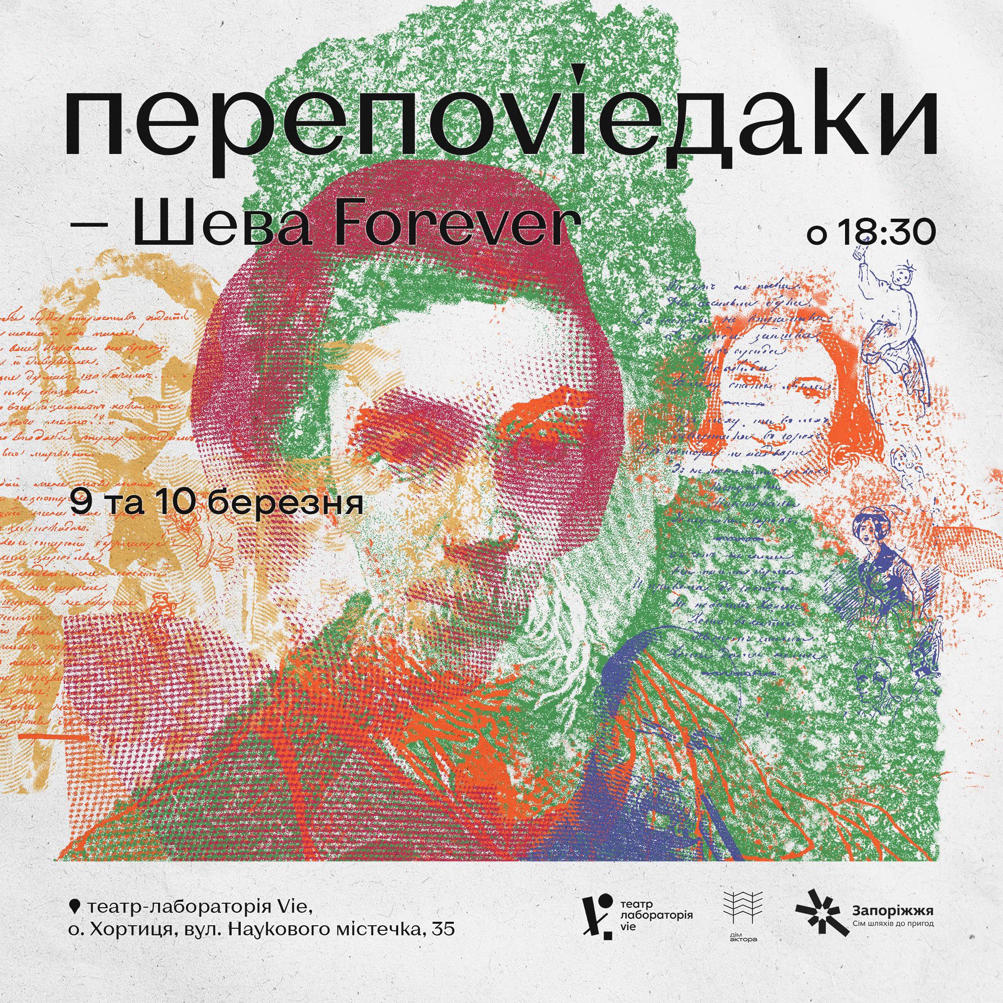Шева на Хортиці