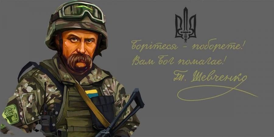 «Борітеся — поборете, Вам Бог помагає! За вас правда, за вас слава і воля святая!»