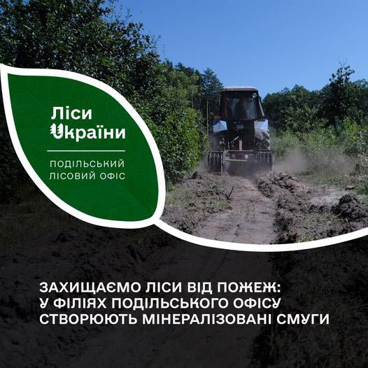 У філіях Подільського лісового офісу розпочинають створювати мінералізовані смуги