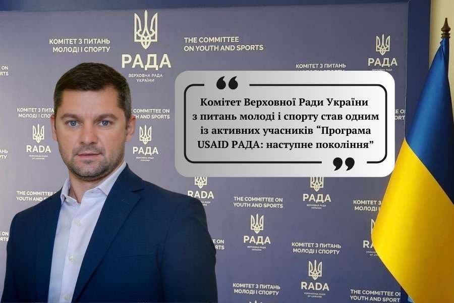 Комітет з питань молоді і спорту став одним із активних учасників Програма USAID РАДА: наступне покоління, — інформує заступник Голови Комітету з питань молоді і спорту Василь Мокан