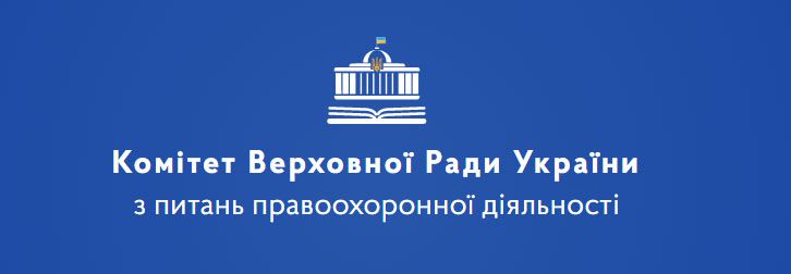 Комітет з питань правоохоронної діяльності рекомендує Верховній Раді прийняти в цілому три законопроекти