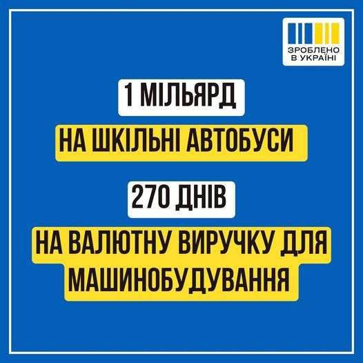 Один мільярд на шкільні автобуси