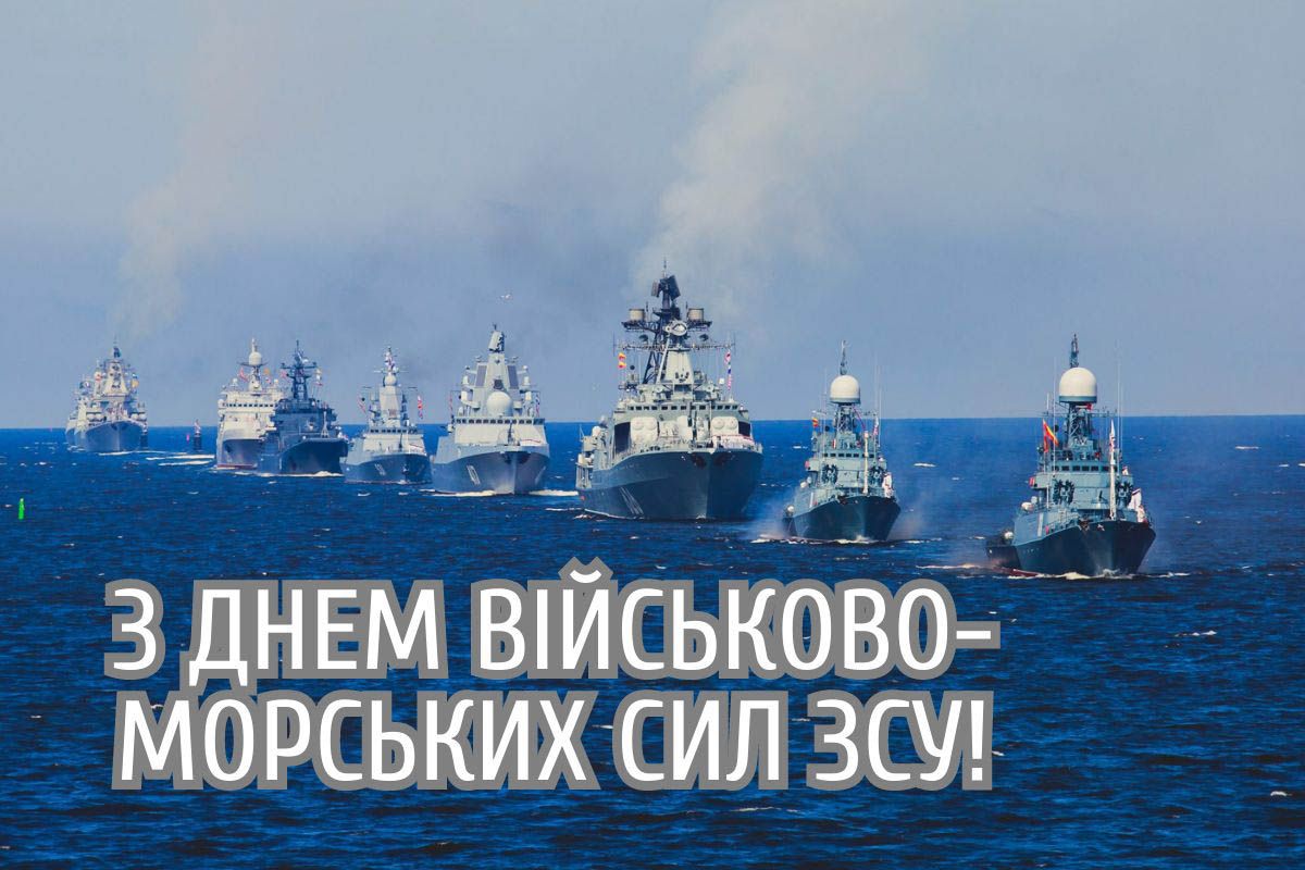 7 липня — День Військово-Морських Сил та День працівників морського та річкового флоту