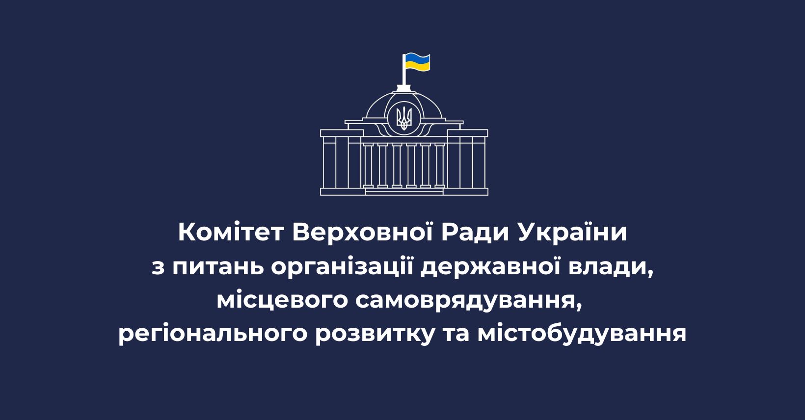 Комітет з питань організації державної влади вніс зміни до Плану роботи Комітету на XI сесію