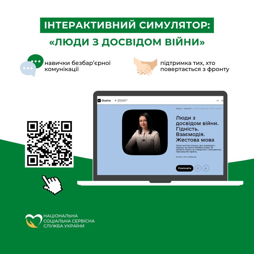 Інтерактивний симулятор: «Люди з досвідом війни»