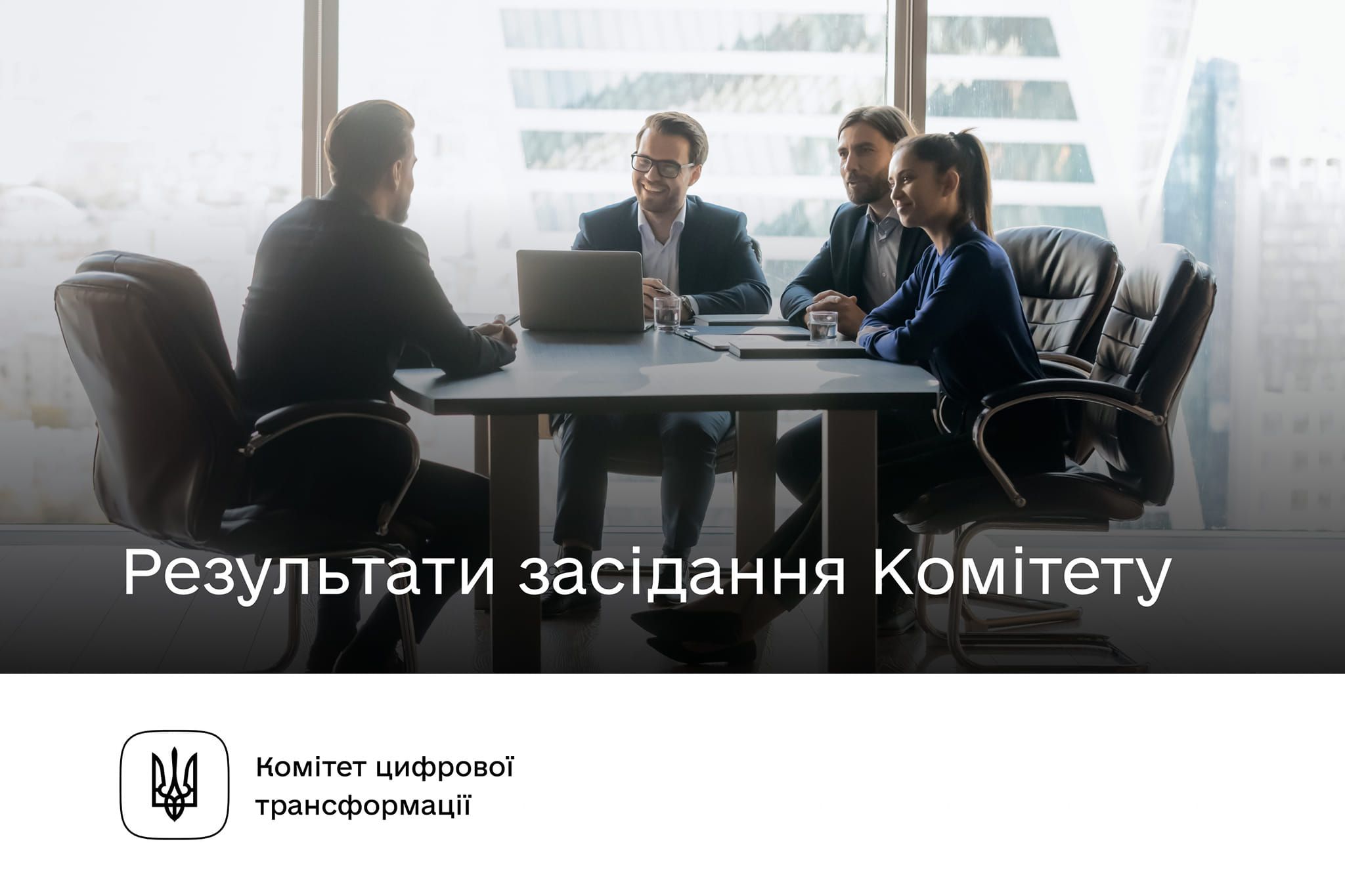 Результати засідання Комітету з питань цифрової трансформації