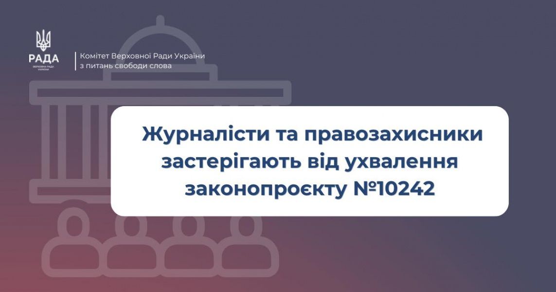 Медійна та правозахисна спільнота висловлює стурбованість через можливі наслідки ухвалення законопроєкту № 10242