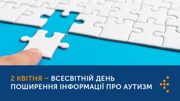 Всесвітній день поширення інформації про проблему аутизму