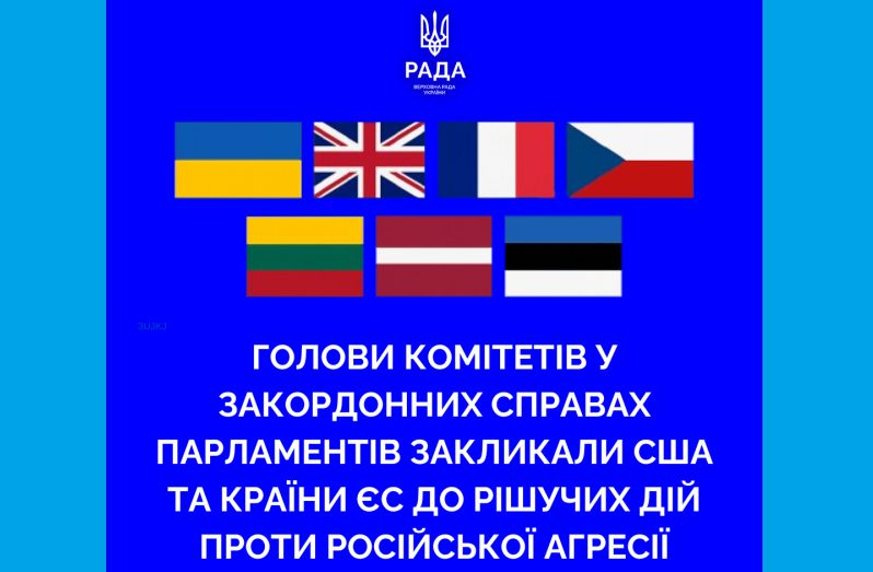 Голови комітетів у закордонних справах парламентів низки європейських країн закликали США та країни ЄС до рішучих дій проти російської агресії