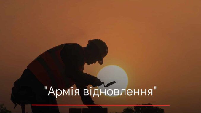 «Армія відновлення» стрімко розвивається та об’єднує тисячі українців