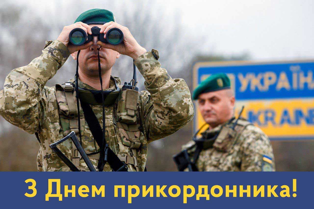 День прикордонника України