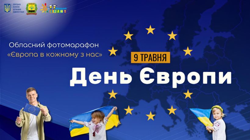 На Донеччині стартує обласний фотомарафон «Європа в кожному з нас»