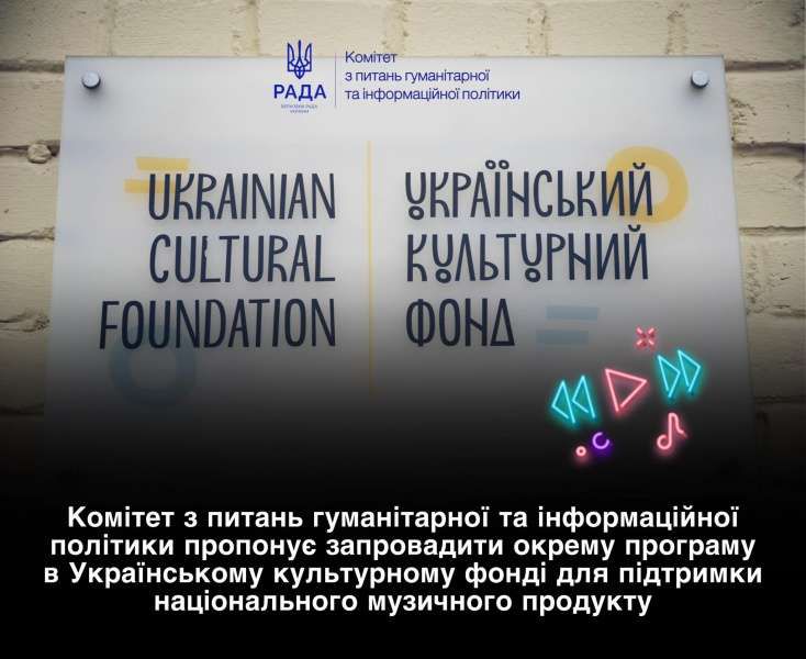 Необхідна окрема програма в УКФ для підтримки національного музичного продукту