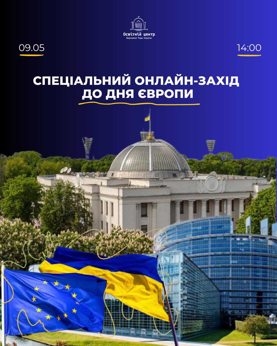 Освітній центр Верховної Ради України готує спеціальний онлайн-захід до Дня Європи!