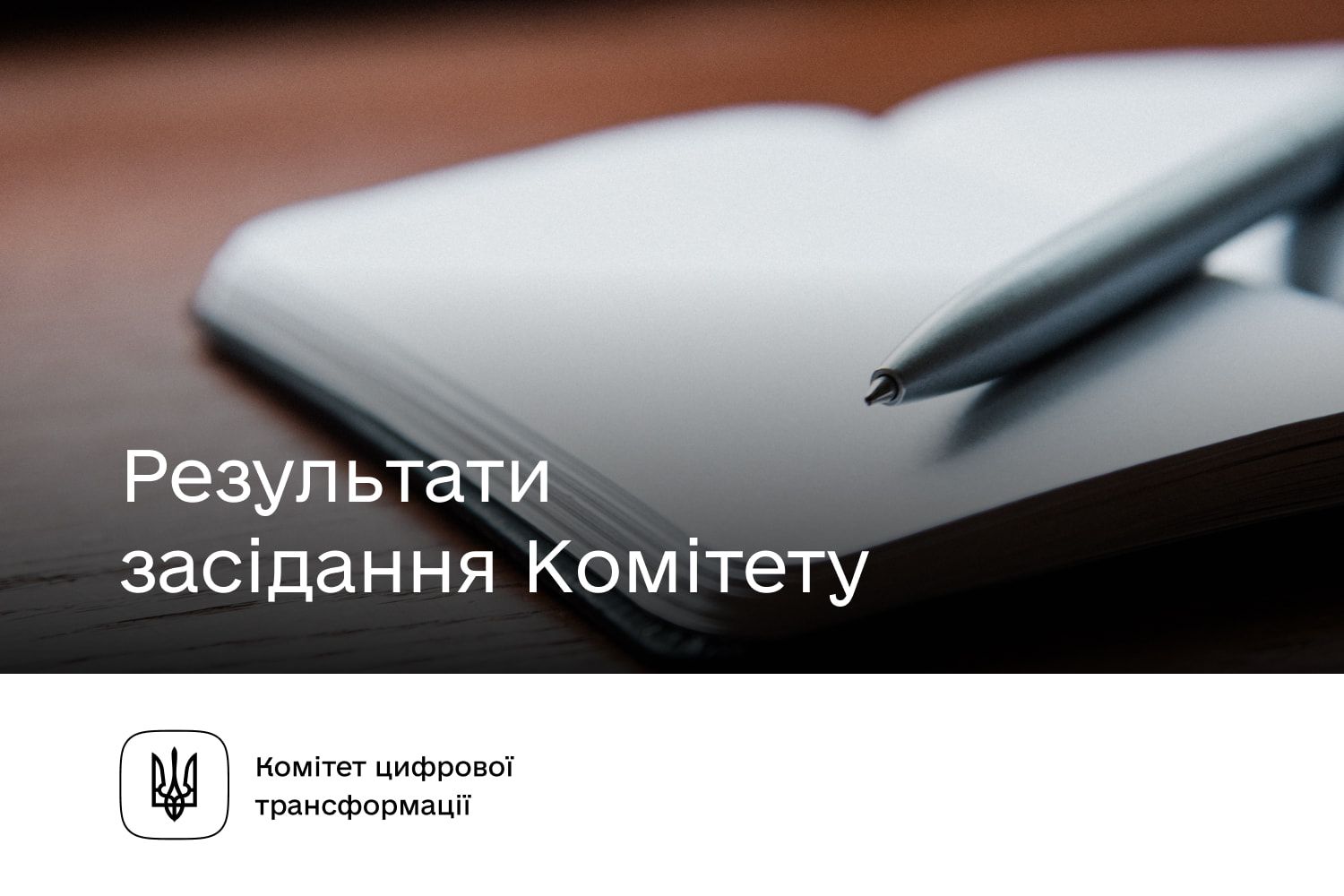 Результати засідання Комітету з питань цифрової трансформації