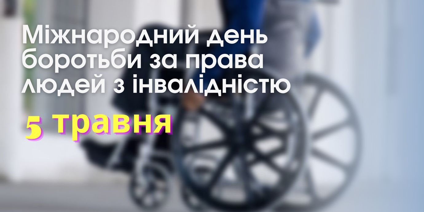 5 травня – Міжнародний день боротьби за права людей з інвалідністю