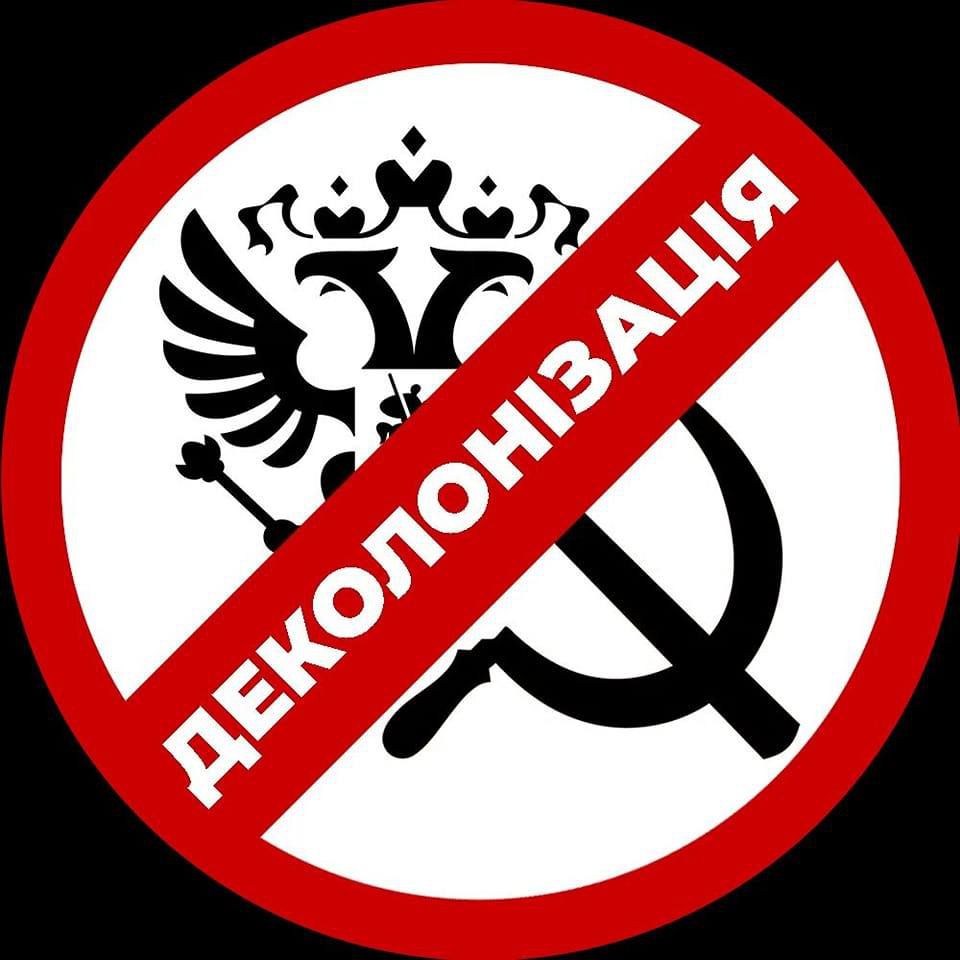 Очищення публічного простору від імперської спадщини триває