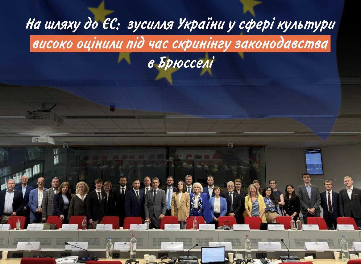 Україна презентувала досягнення у сфері культури в межах зустрічі-скринінгу з Європейською Комісією