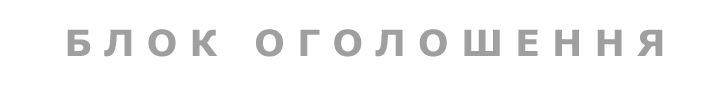 Текстові оголошення на веб-сайті