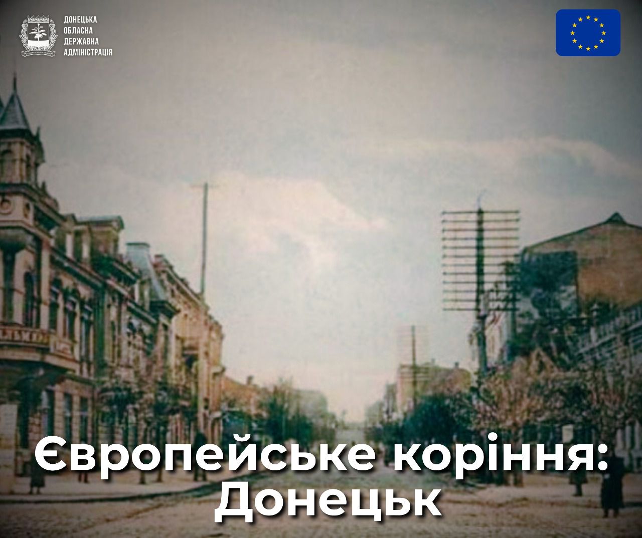 Європейське коріння: Донецьк