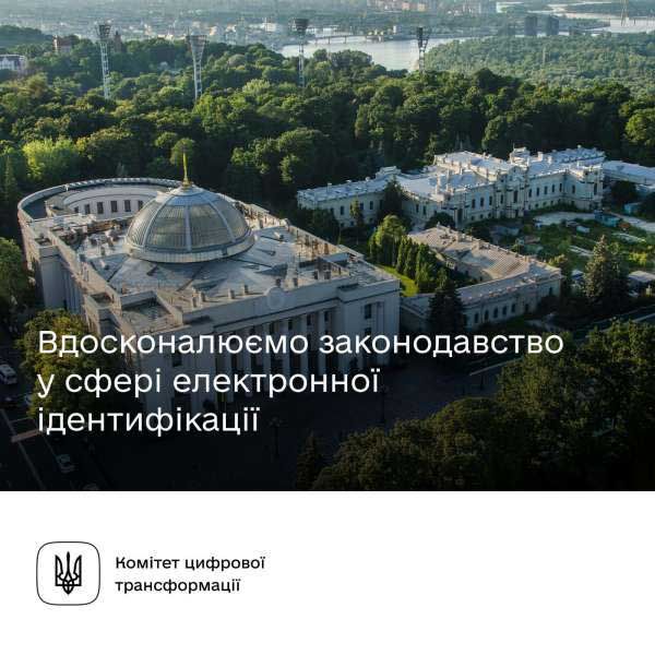 Щодо удосконалення окремих положень та забезпечення безперебійності надання електронних довірчих послуг