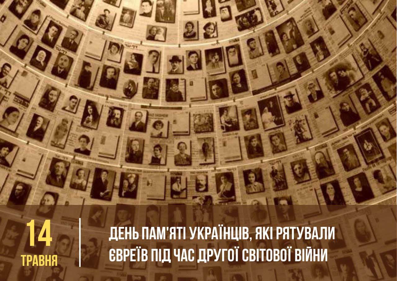 День пам’яті українців, які рятували євреїв під час Другої світової війни