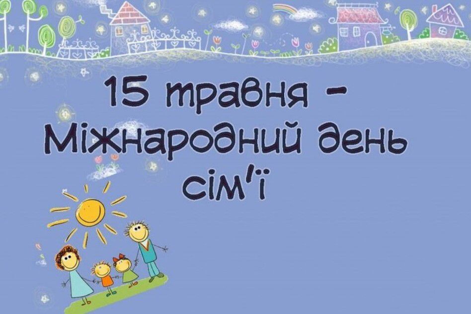 День сім’ї: цінність, яка тримає Україну