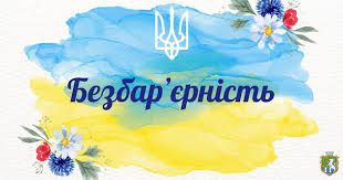 На Кіровоградщині стартував Національний тиждень безбар’єрності