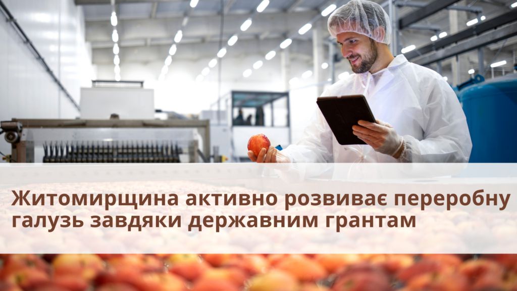 На Житомирщині десятки підприємств модернізують виробництво завдяки державним грантам