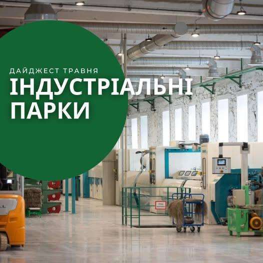 Дайджест новин про індустріальні парки України за травень