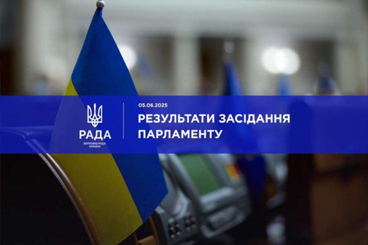 Голова Верховної Ради України Руслан Стефанчук повідомив про результати пленарного засідання Верховної Ради України 5 червня 2025 року