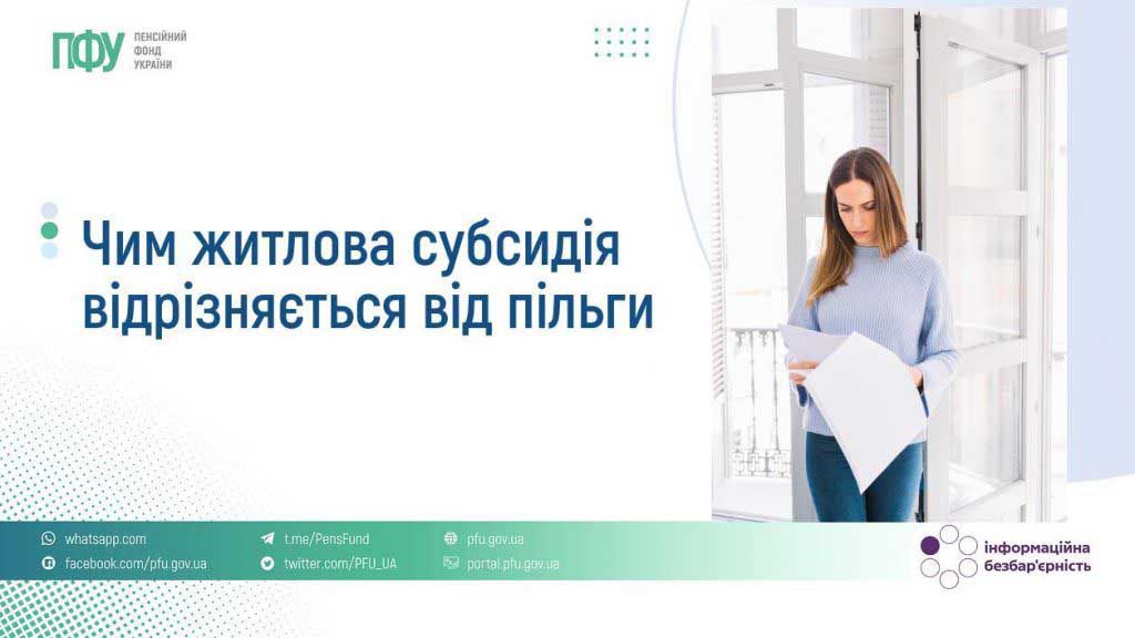 Чим житлова субсидія відрізняється від пільги