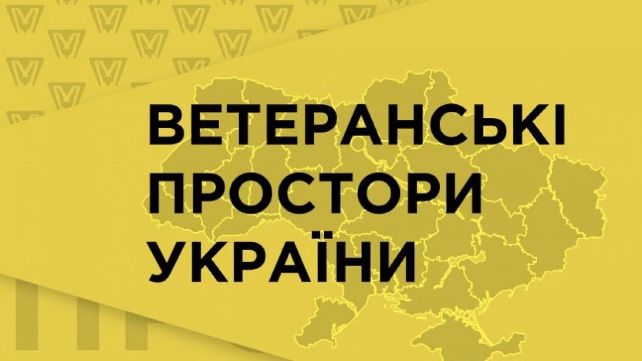 Кабмін затвердив порядок надання субвенції на розвиток ветеранських просторів у 2025 році