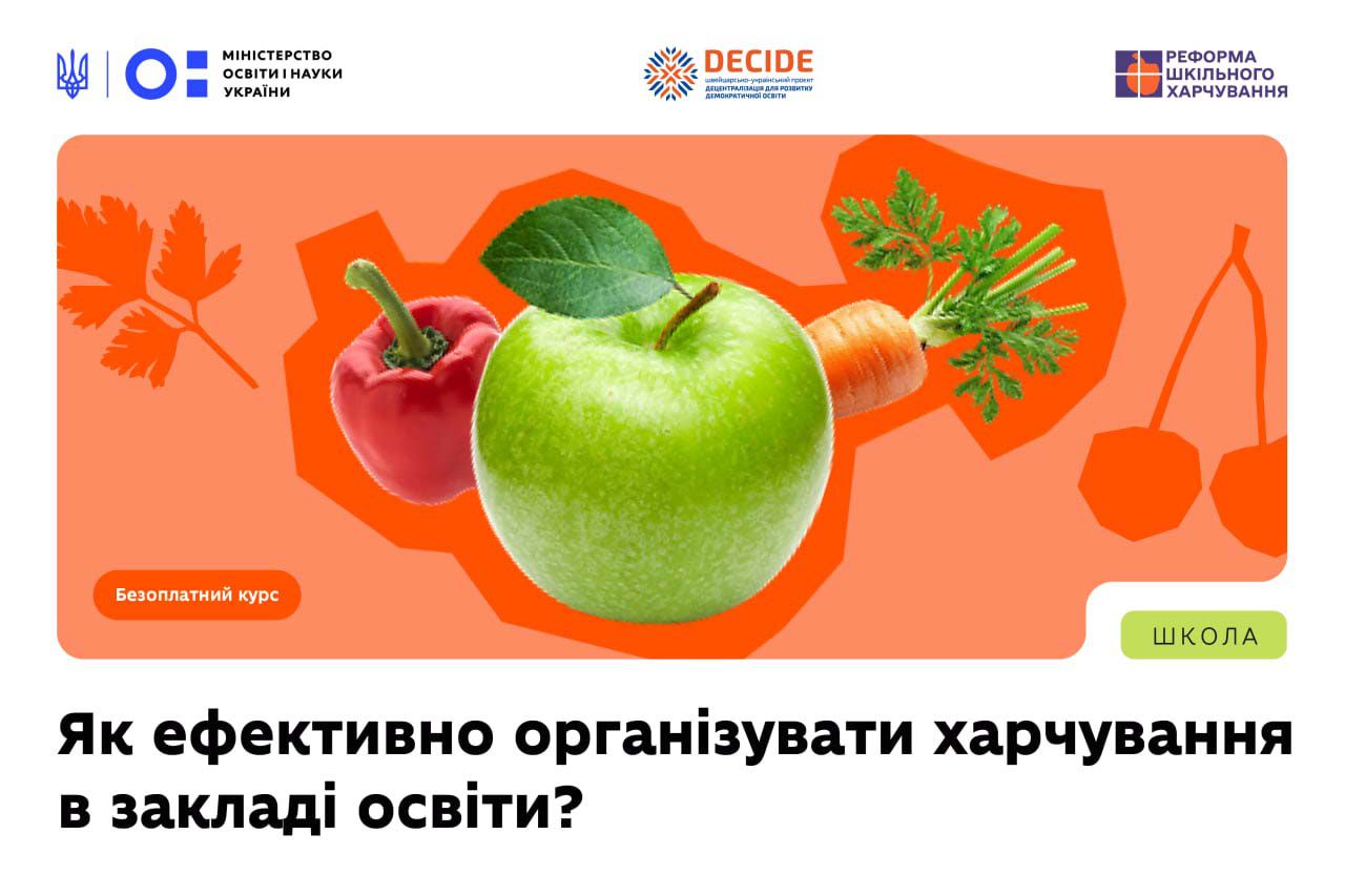 Про безоплатний курс для керівників шкіл і садочків: як ефективно організувати якісне та безпечне харчування