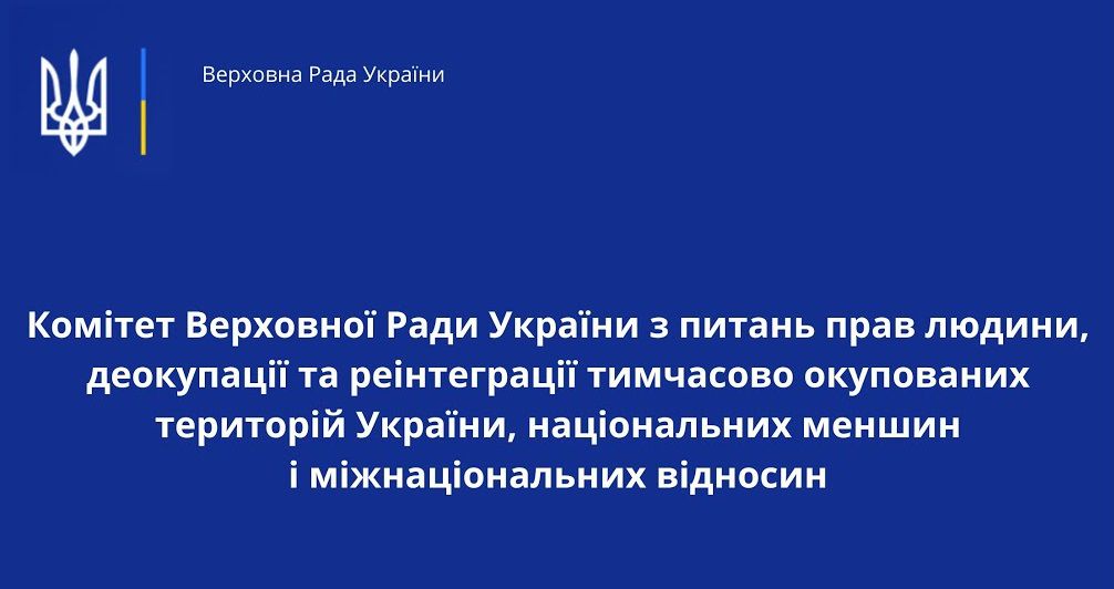 Відбулося засідання Комітету Верховної Ради України з питань прав людини