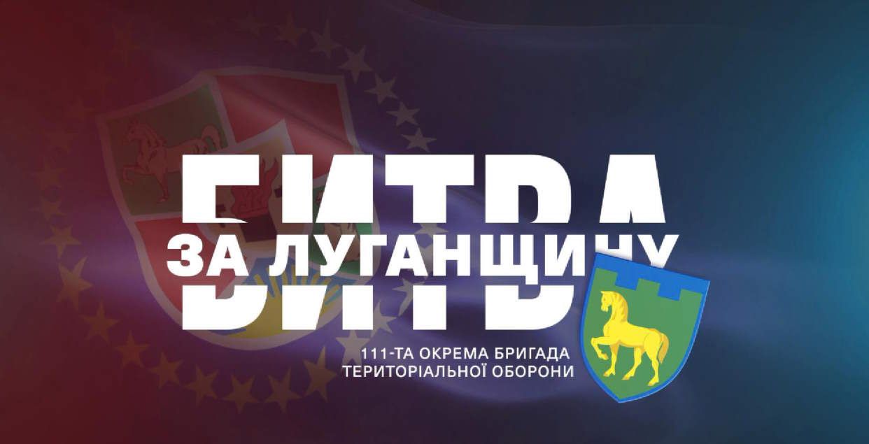 111-та бригада ТРО – приклад луганської мужності (ВІДЕО)