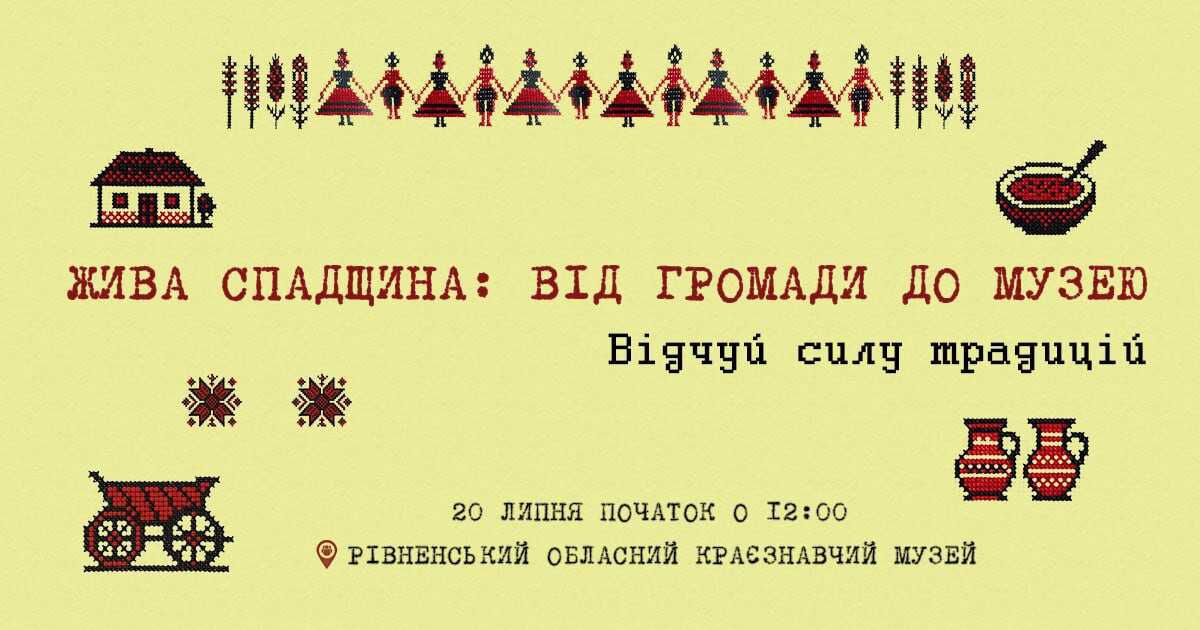Рівненщина запрошує на презентацію нематеріальної спадщини